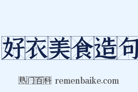 好衣美食造句是什么意思的图片